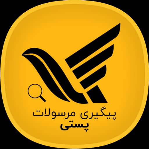 لینک پیگیری مرسوبه پستی
