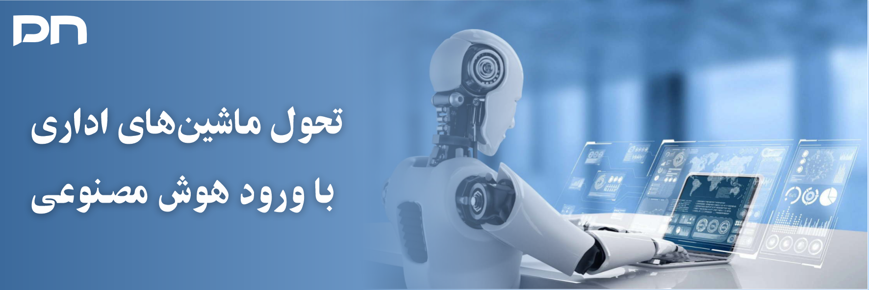 تحول ماشین‌های اداری با ورود هوش مصنوعی