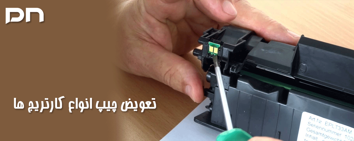 چگونه چیپ کارتریج را تعویض کنیم ؟