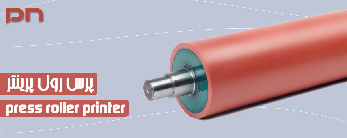پرس رولر پرینتر چیست ؟