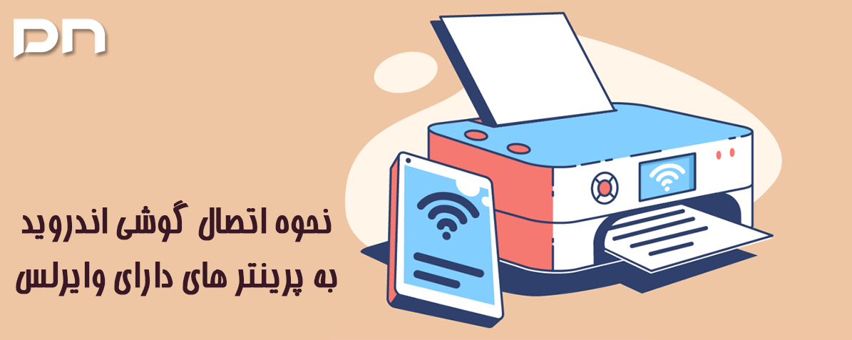 چگونه گوشی های اندروید را به پرینتر های جوهر افشان وصل کنیم ؟