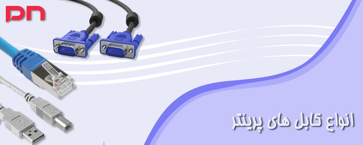 انواع  وکاربرد کابل های پرینتر