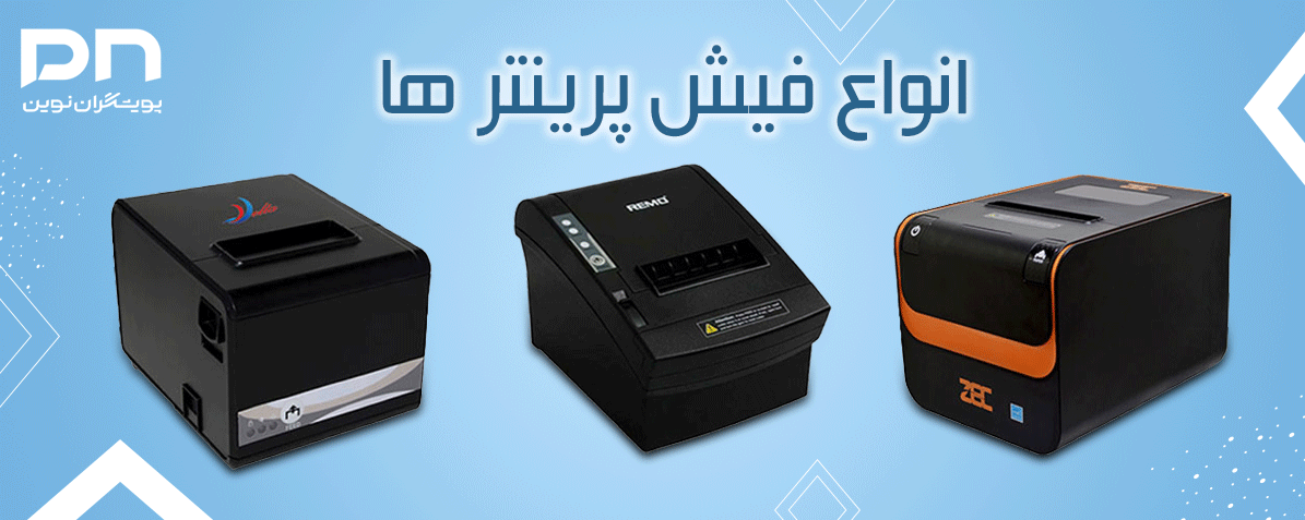 انواع فیش پرینتر ها