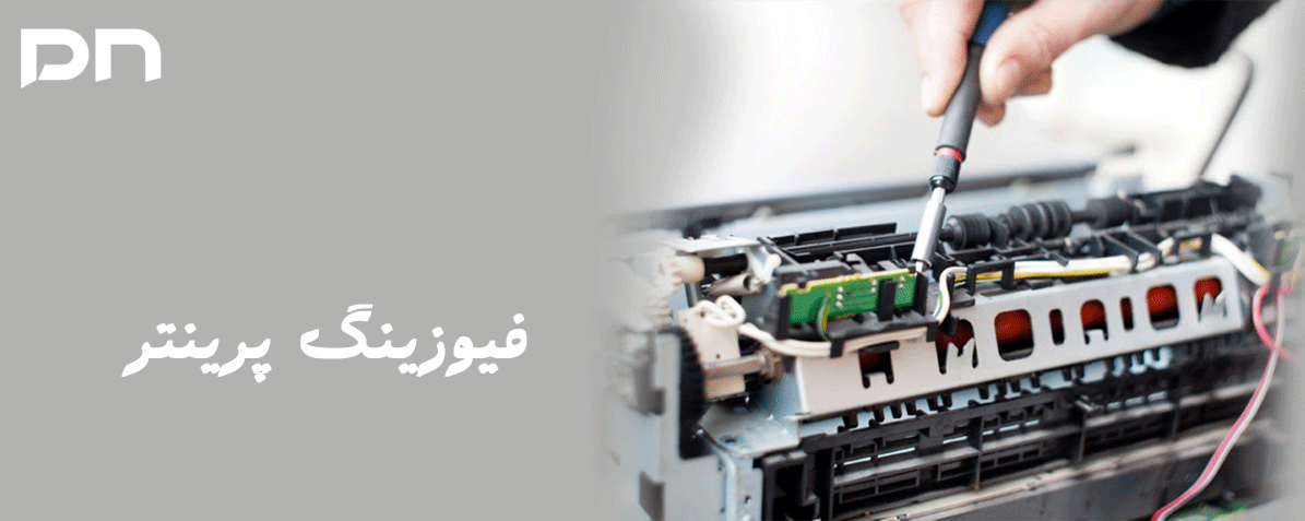 فیوزینگ پرینتر  چیست