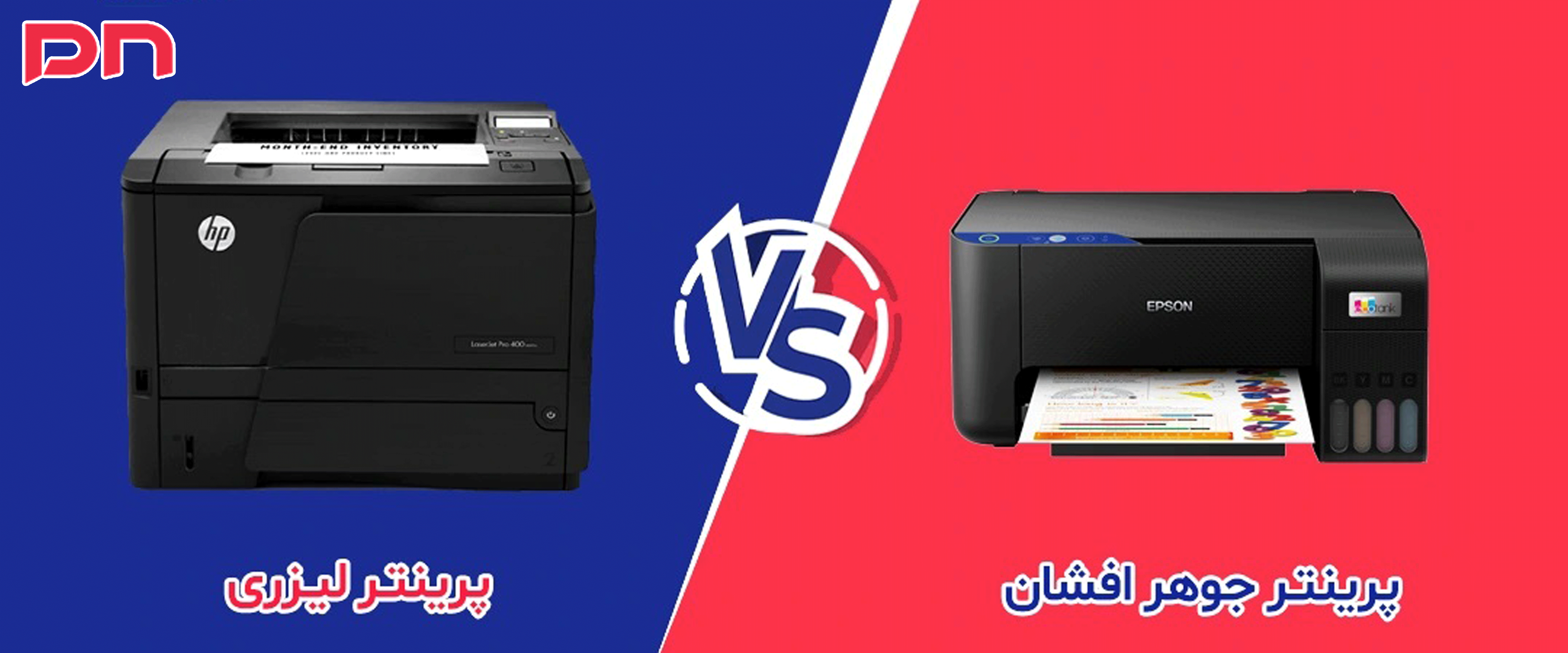 پرینتر جوهر افشان بهتر است یا لیزری ؟