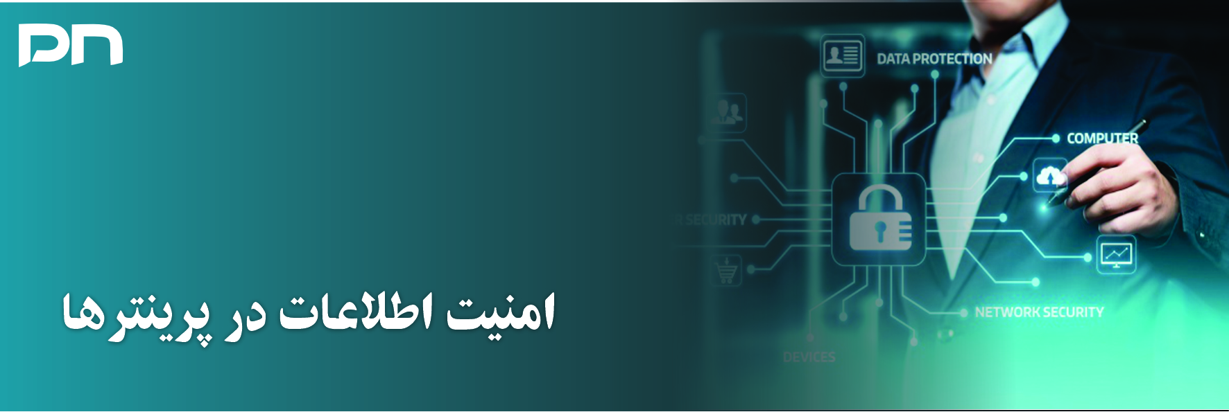 امنیت اطلاعات در ماشین‌های اداری؛ چرا حیاتی است و چگونه تضمین می‌شود؟