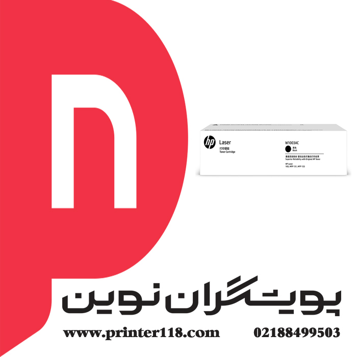 تونر کارتریج HP W1003AC