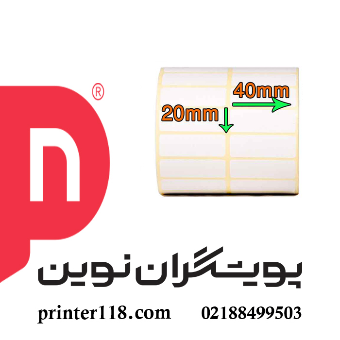 لیبل (برچسب) کاغذی دو ردیفه  20×40