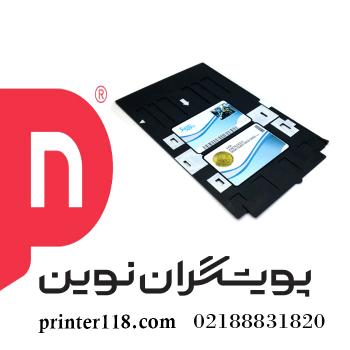 سینی مخصوص چاپ کارت PVC اپسون
