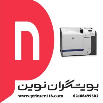 پرینتر HP M551DN