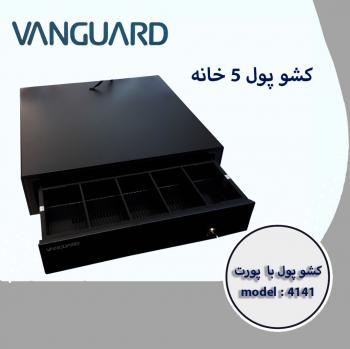 کشو پول Vanguard 4141