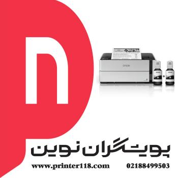 چاپگر EPSON M1170